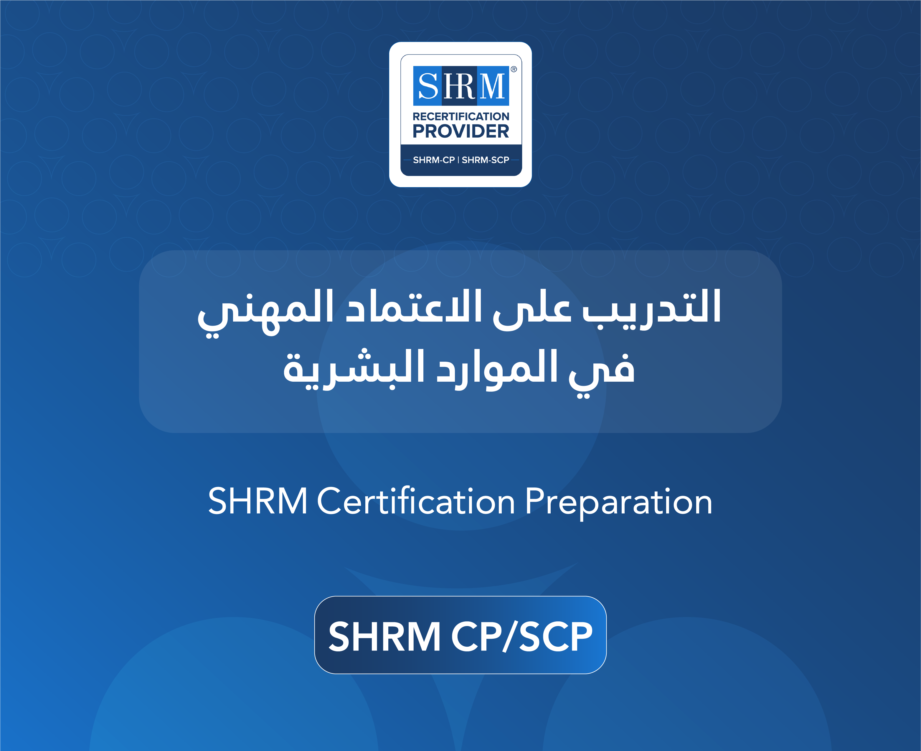 التدريب على الاعتماد المهني في الموارد البشرية